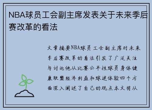 NBA球员工会副主席发表关于未来季后赛改革的看法