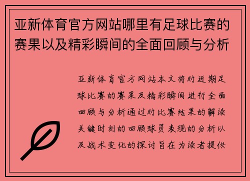 亚新体育官方网站哪里有足球比赛的赛果以及精彩瞬间的全面回顾与分析