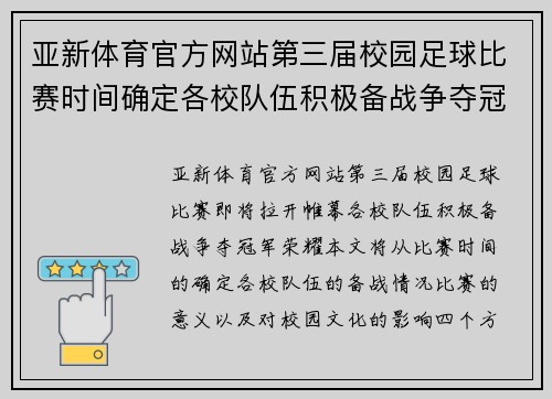亚新体育官方网站第三届校园足球比赛时间确定各校队伍积极备战争夺冠军荣耀