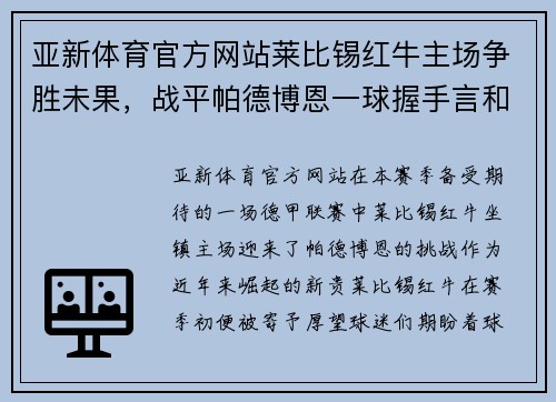 亚新体育官方网站莱比锡红牛主场争胜未果，战平帕德博恩一球握手言和