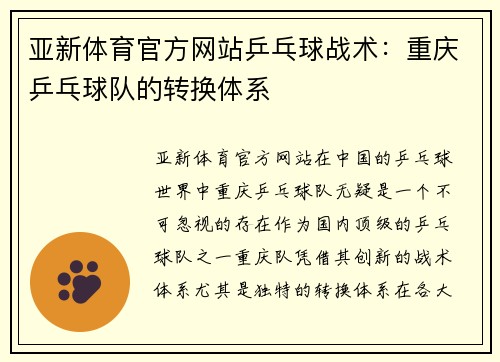 亚新体育官方网站乒乓球战术：重庆乒乓球队的转换体系