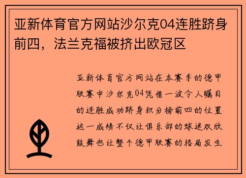 亚新体育官方网站沙尔克04连胜跻身前四，法兰克福被挤出欧冠区
