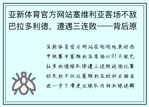 亚新体育官方网站塞维利亚客场不敌巴拉多利德，遭遇三连败——背后原因与未来展望