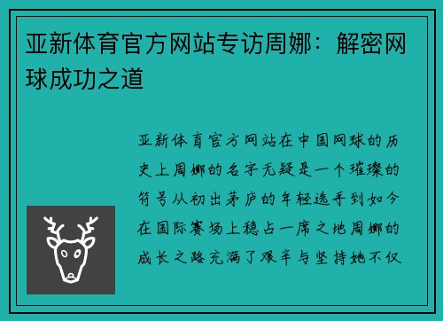 亚新体育官方网站专访周娜：解密网球成功之道
