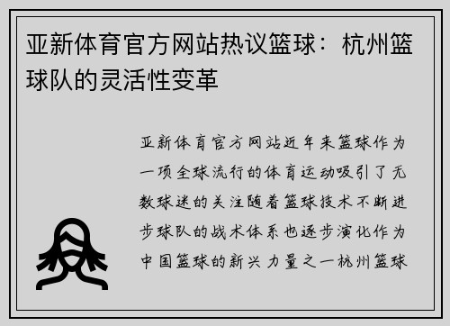 亚新体育官方网站热议篮球：杭州篮球队的灵活性变革