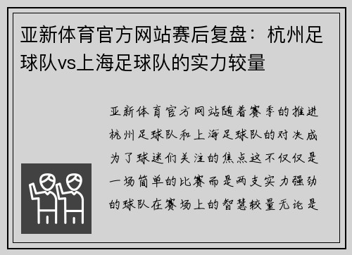 亚新体育官方网站赛后复盘：杭州足球队vs上海足球队的实力较量