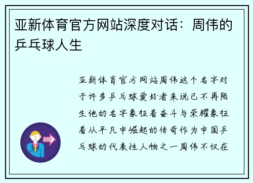 亚新体育官方网站深度对话：周伟的乒乓球人生