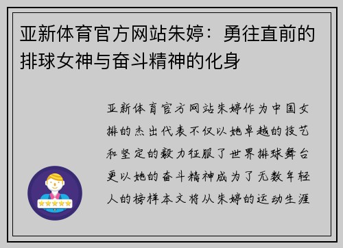 亚新体育官方网站朱婷：勇往直前的排球女神与奋斗精神的化身