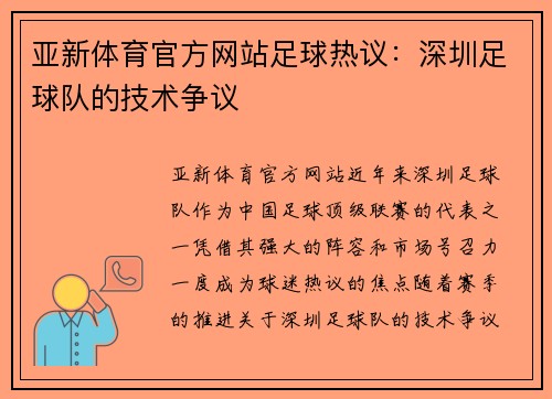 亚新体育官方网站足球热议：深圳足球队的技术争议