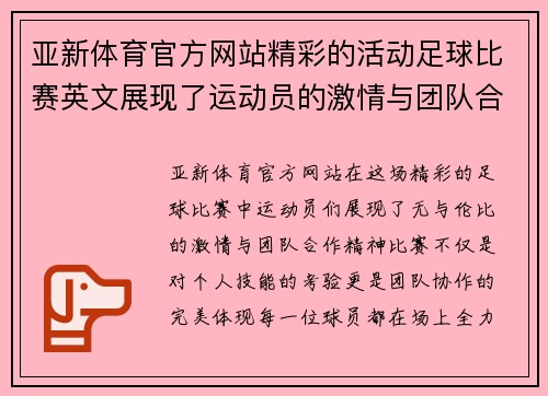 亚新体育官方网站精彩的活动足球比赛英文展现了运动员的激情与团队合作精神