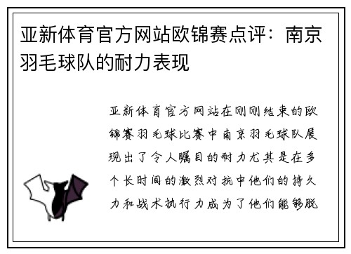 亚新体育官方网站欧锦赛点评：南京羽毛球队的耐力表现