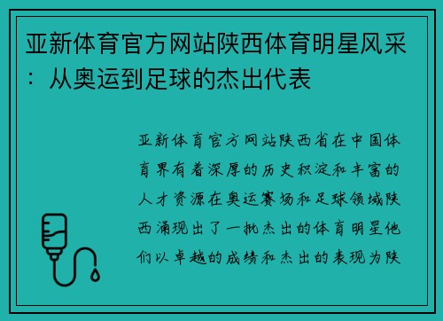 亚新体育官方网站陕西体育明星风采：从奥运到足球的杰出代表